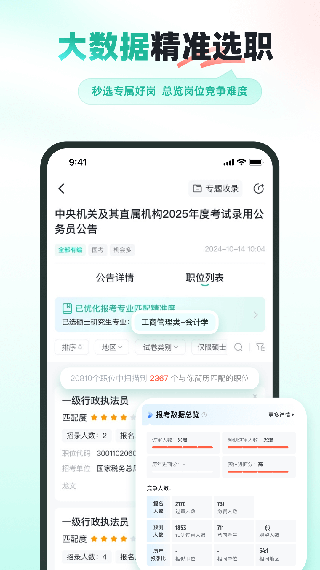 公考雷达截图