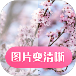 图片变清晰电脑版