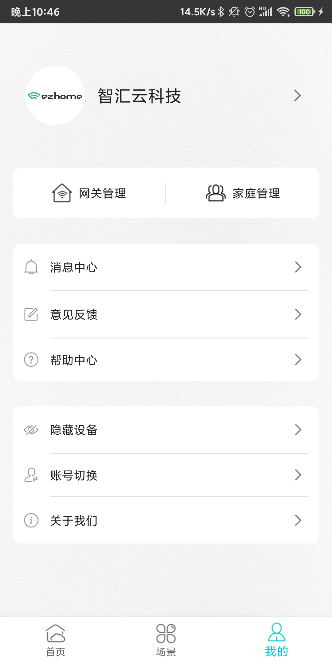 智能家居管家截图