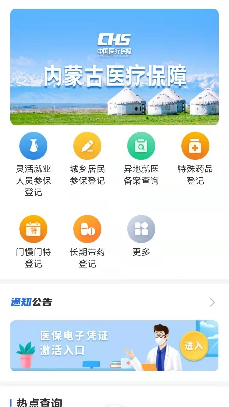 内蒙古医保截图