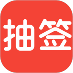 随机抽签电脑版