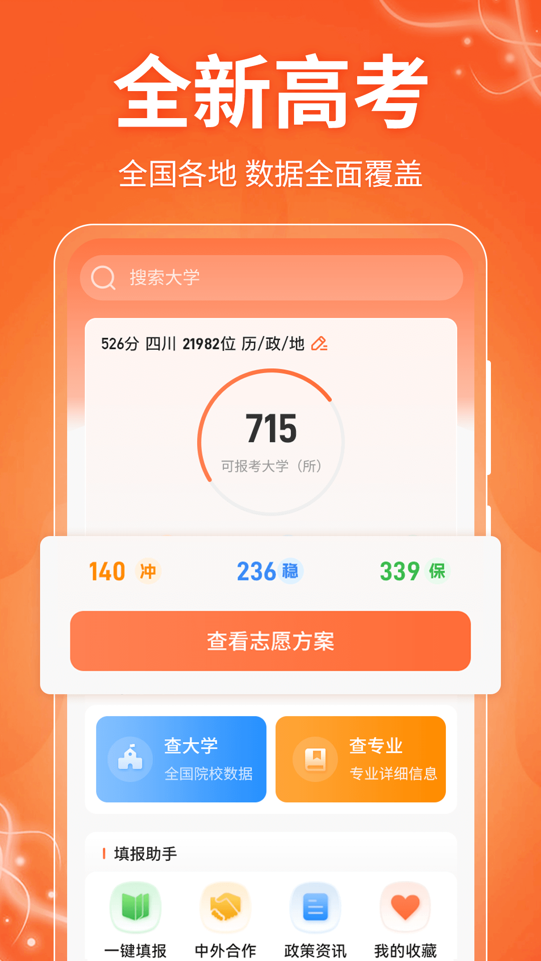 高考志愿填报截图
