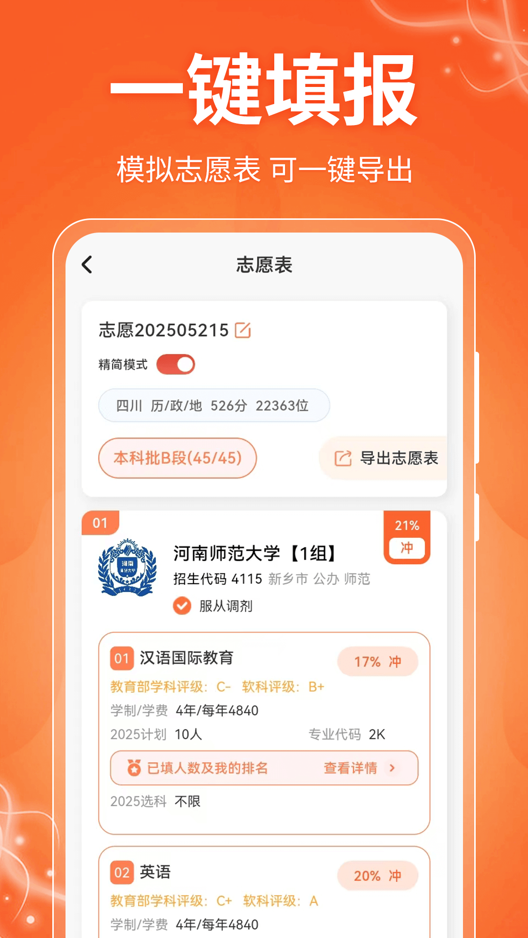 高考志愿填报截图