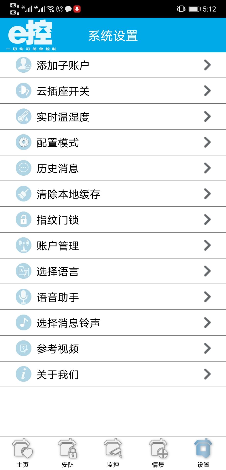 e控智慧管家截图