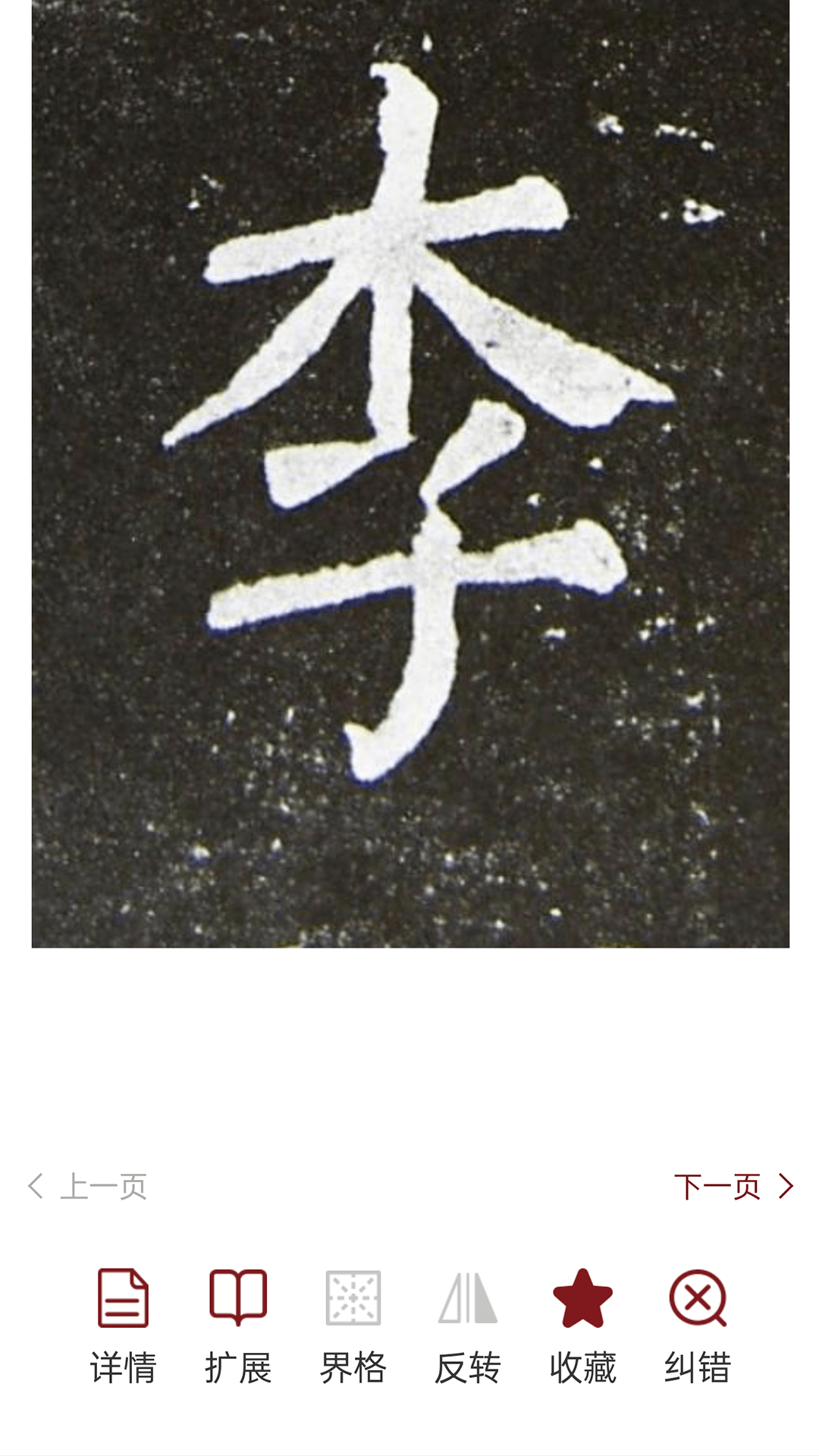 梅花书检在线书法字典平台截图