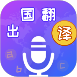 出国翻译宝电脑版