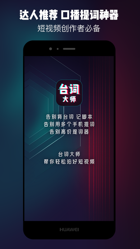 提词器台词大师截图