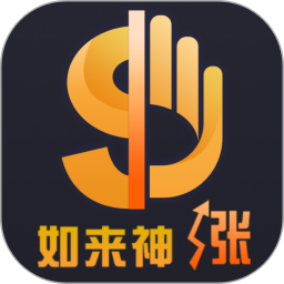 如来神涨电脑版