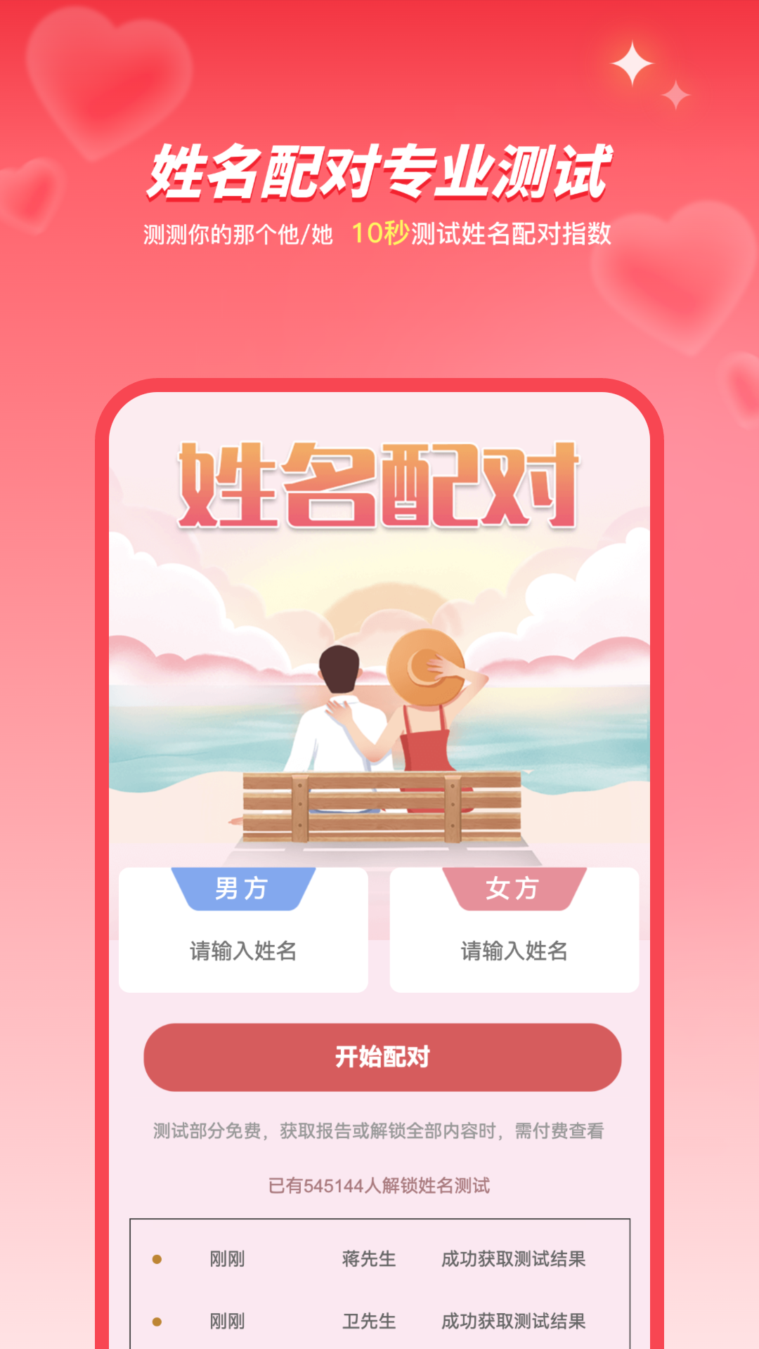 姓名姻缘测试配对截图