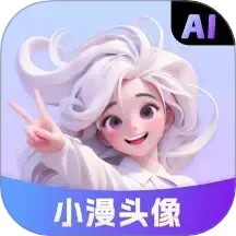 小漫头像电脑版
