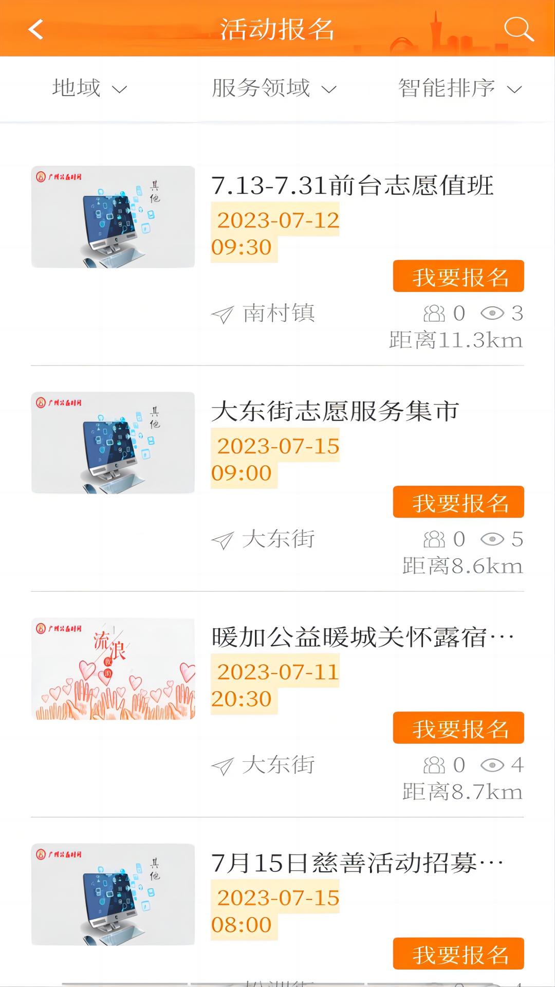 广州公益时间截图