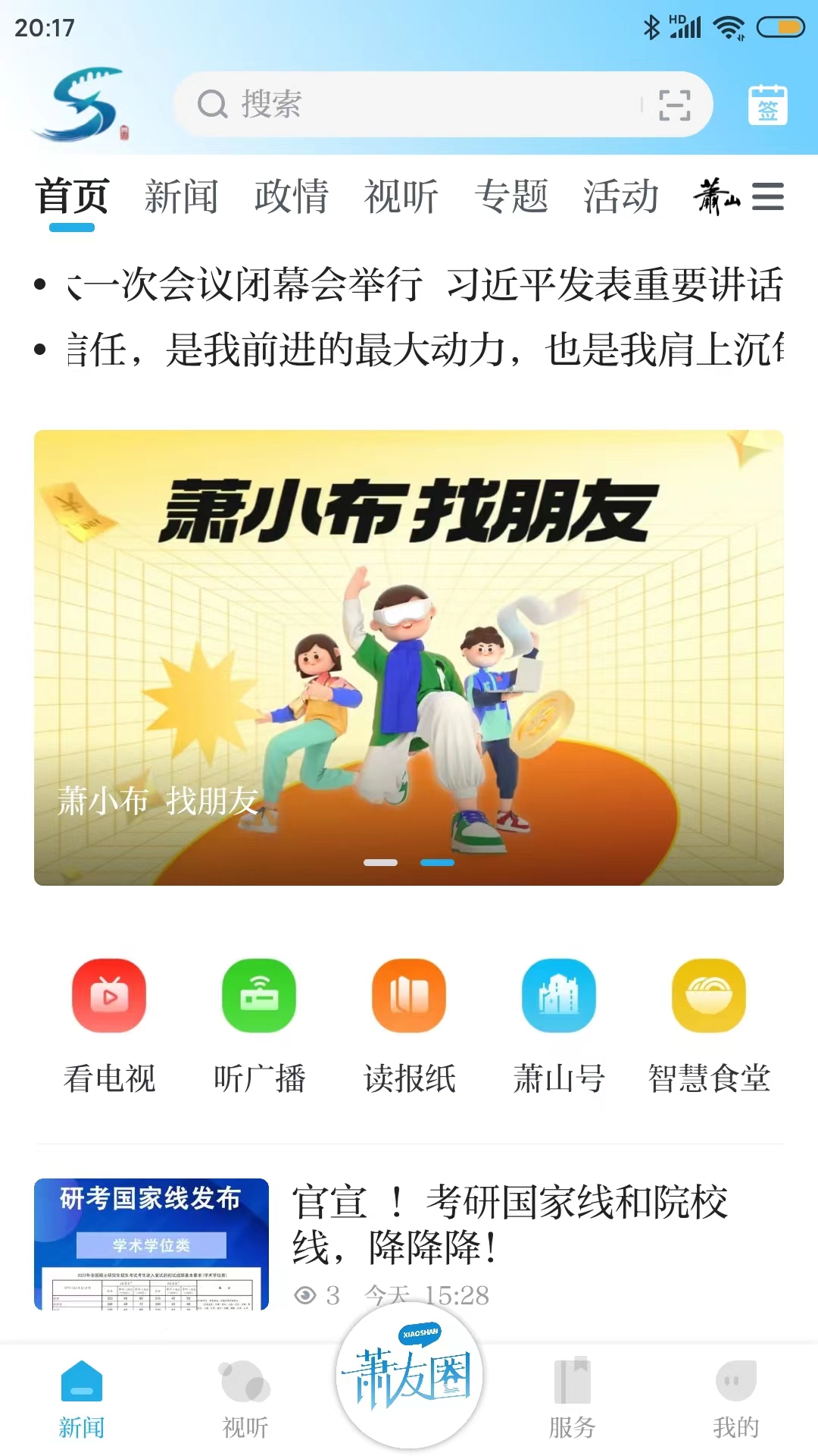 萧山发布截图
