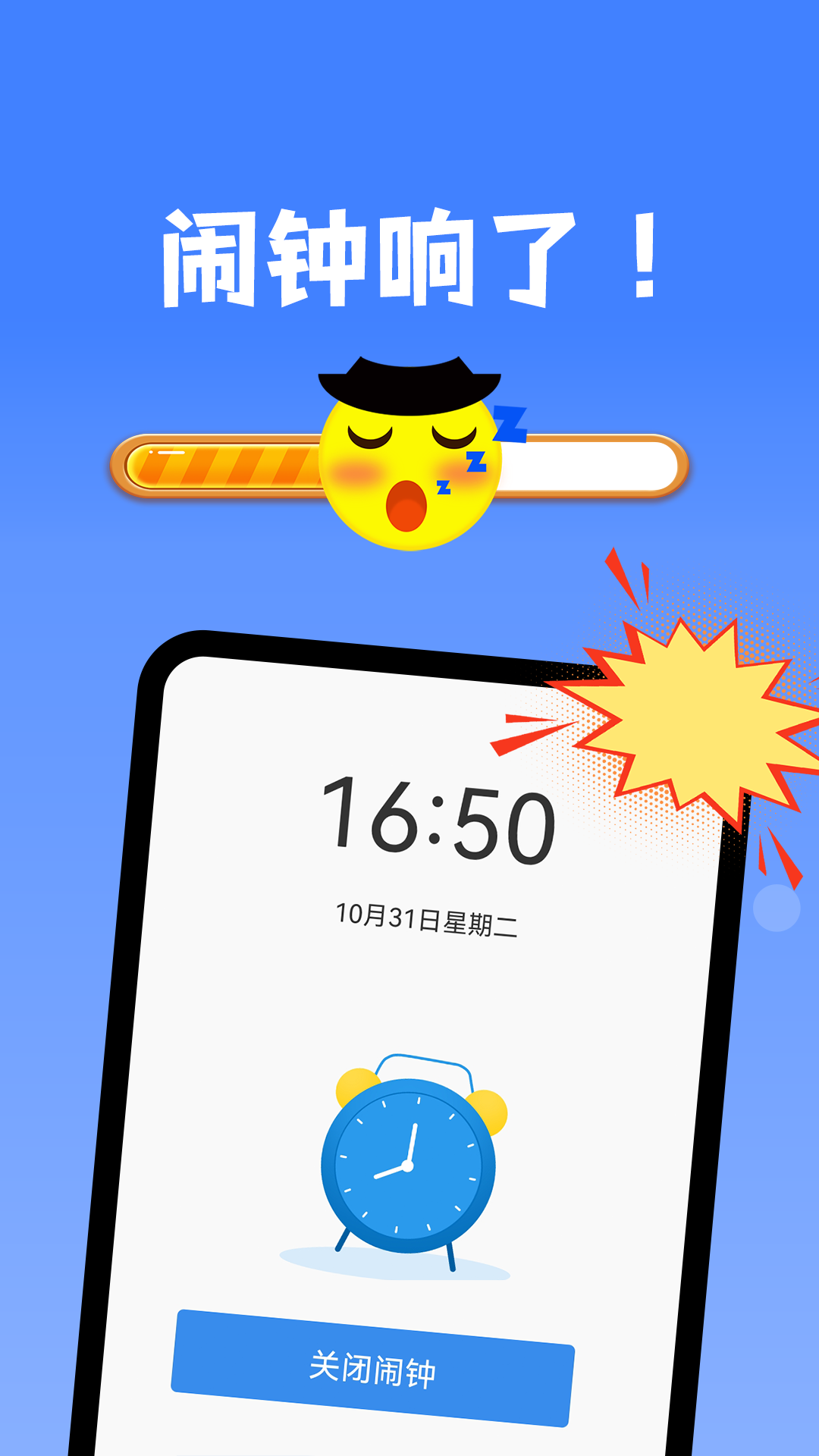 自律使命闹钟截图