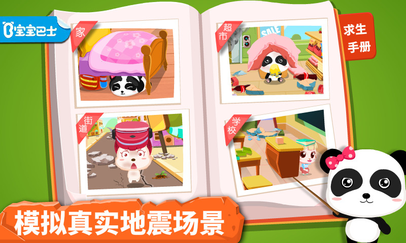 宝宝地震安全截图