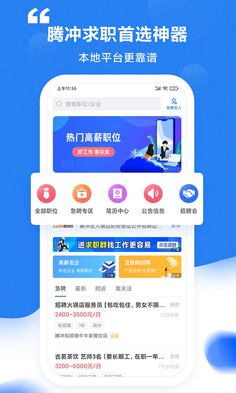 腾冲招聘网截图