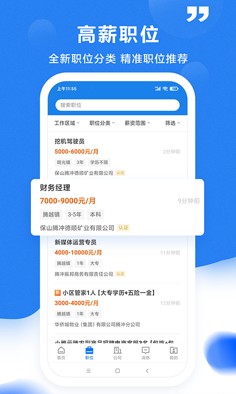 腾冲招聘网截图