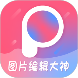 图片编辑大神电脑版