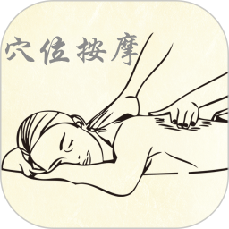穴位按摩宝典电脑版