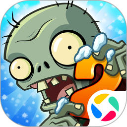 植物大战僵尸2高清版