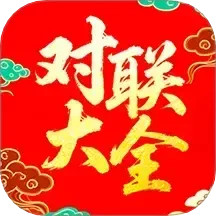 对联赏析电脑版