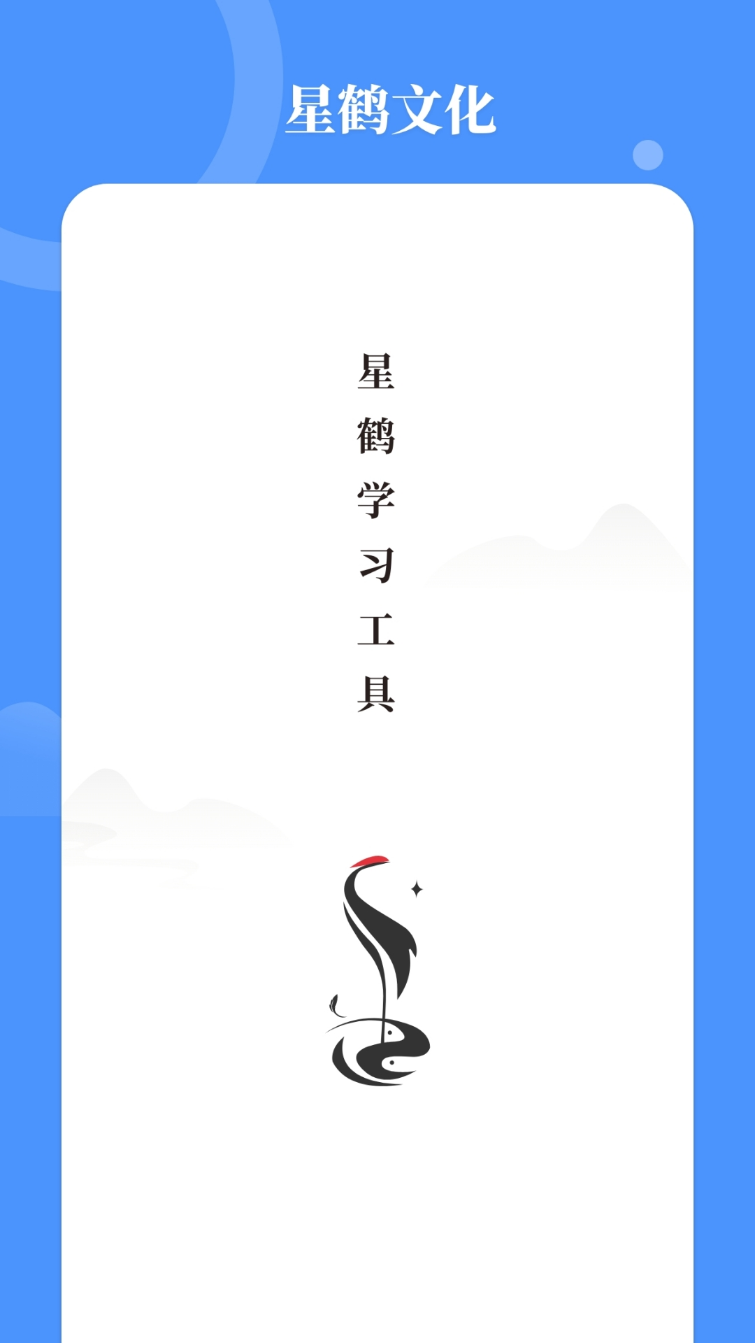 星鹤学习工具截图