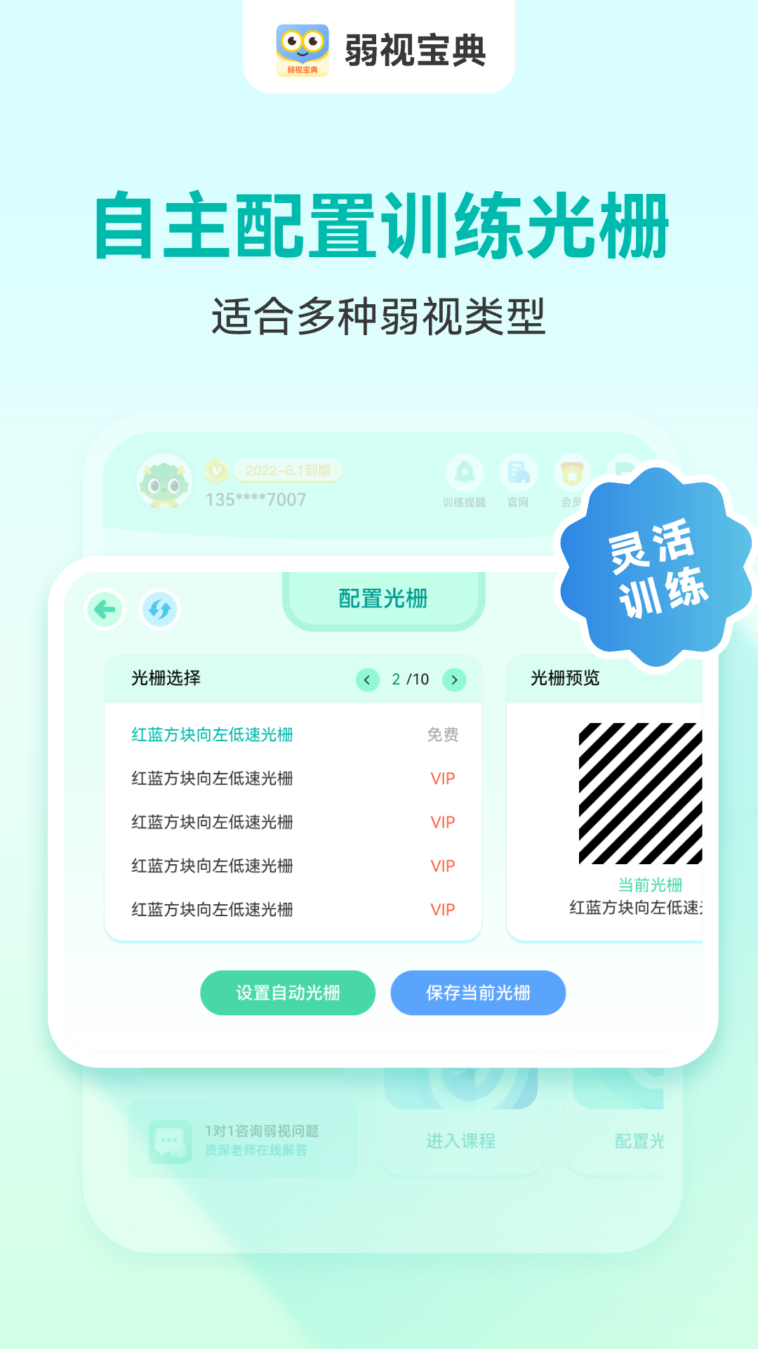 睛晶乐弱视宝典截图