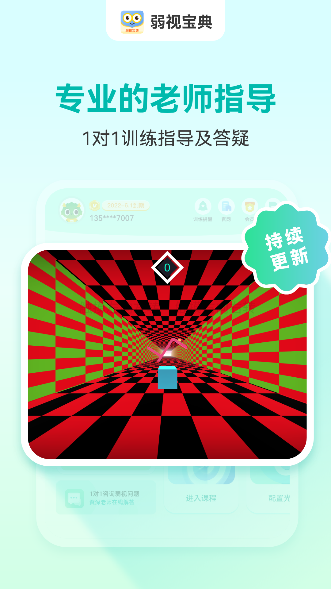 睛晶乐弱视宝典截图