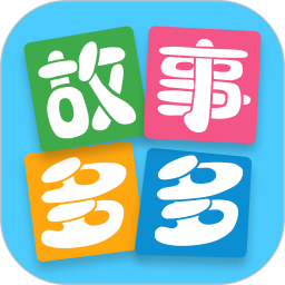 故事多多电脑版