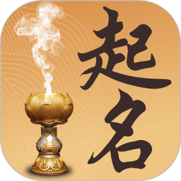 起名取名字大全电脑版
