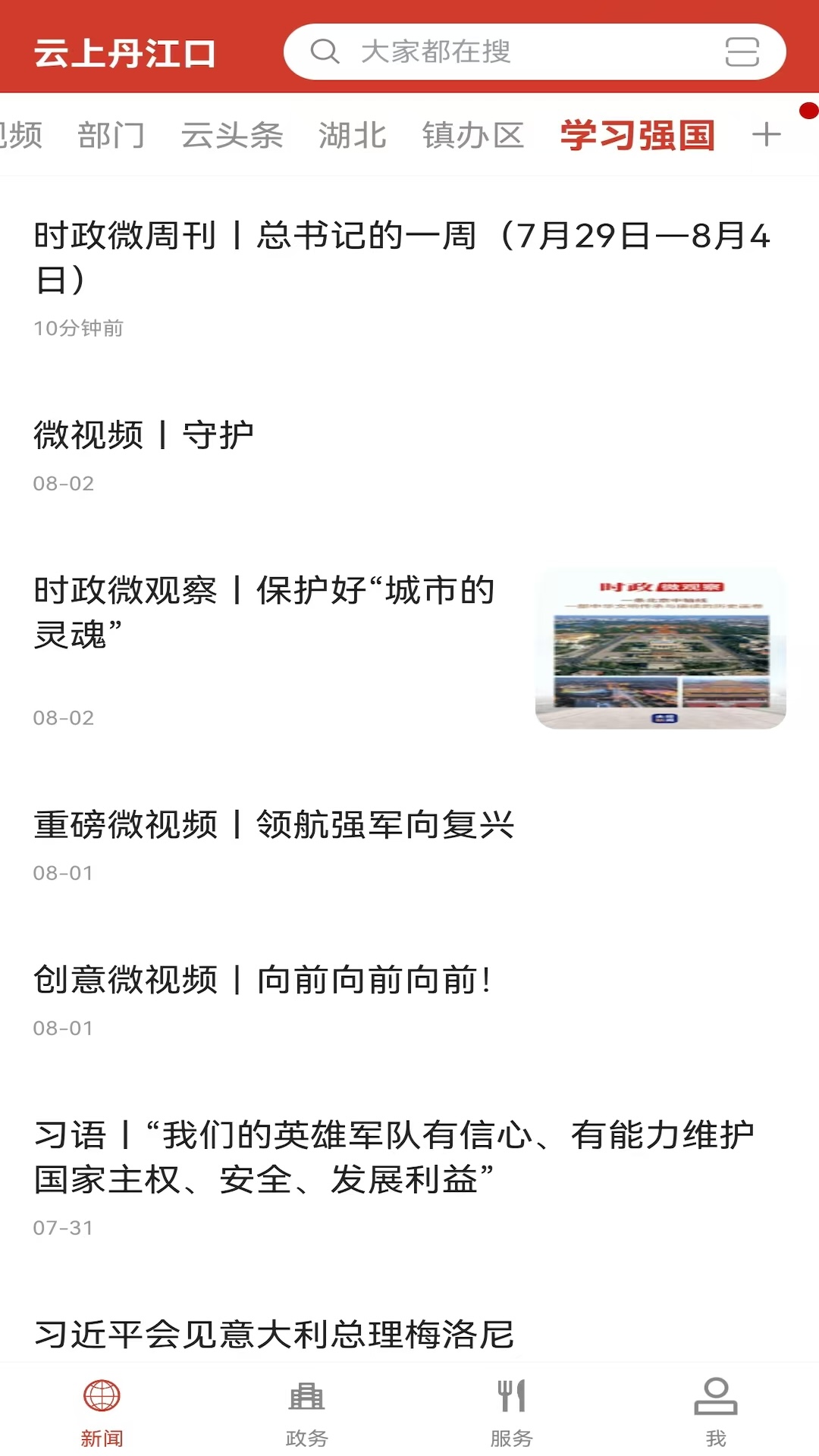 云上丹江口截图