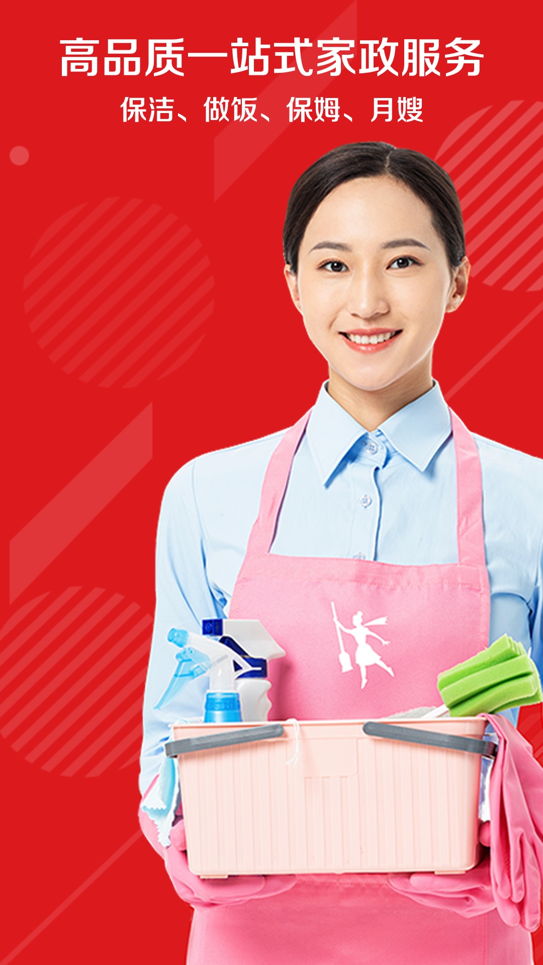 超级阿姨保姆家政保洁截图