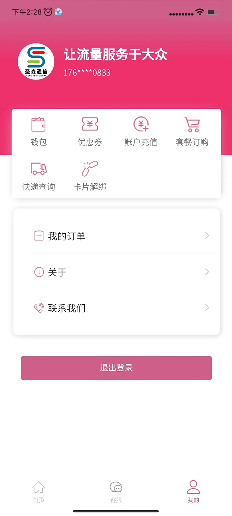 圣森通信APP截图