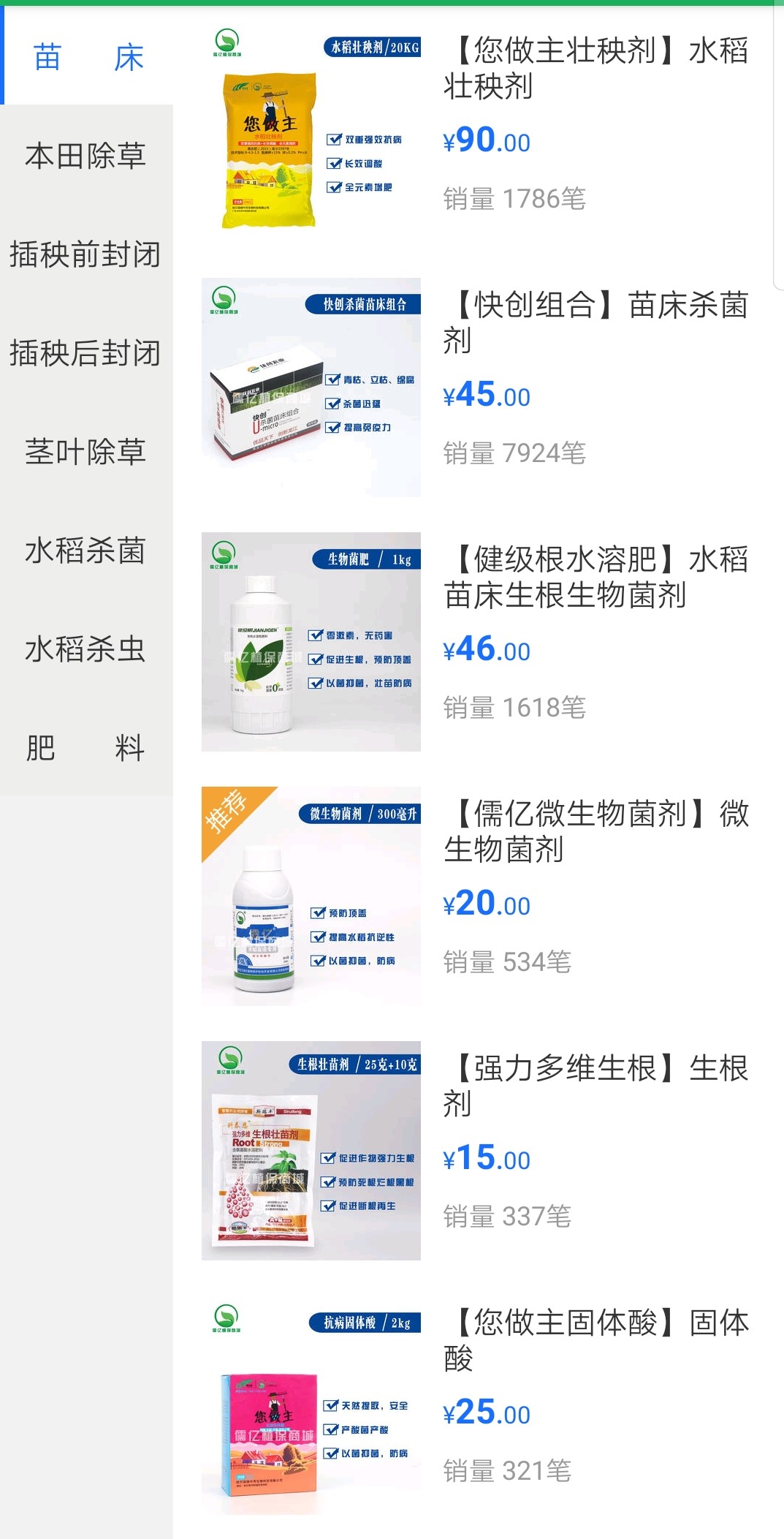 儒亿植保商城截图