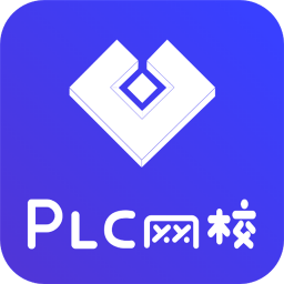 PLC网校电脑版