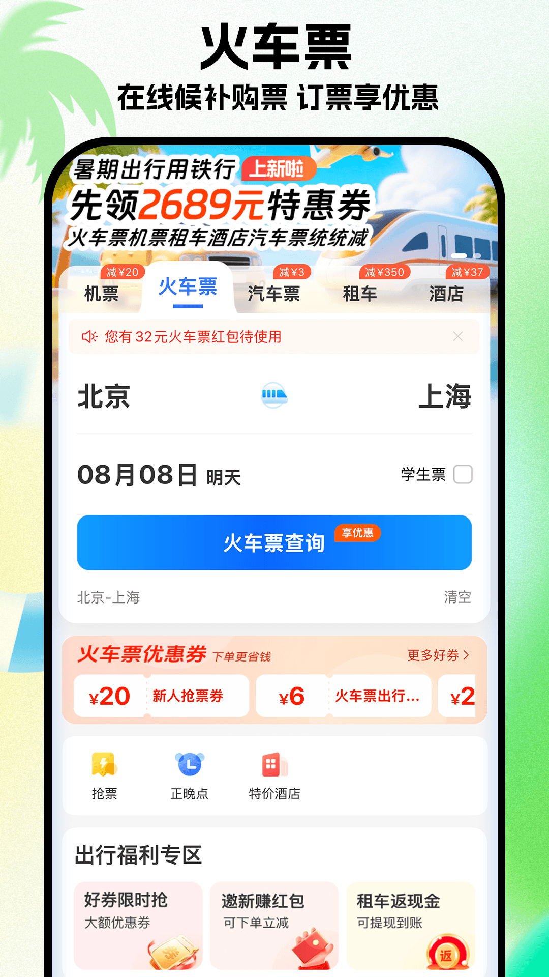 铁行特价机票截图