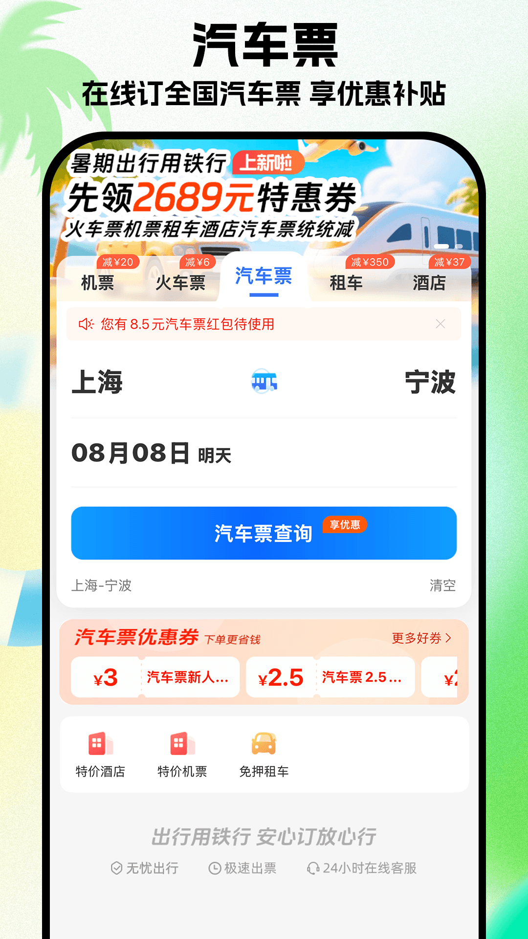 铁行特价机票截图