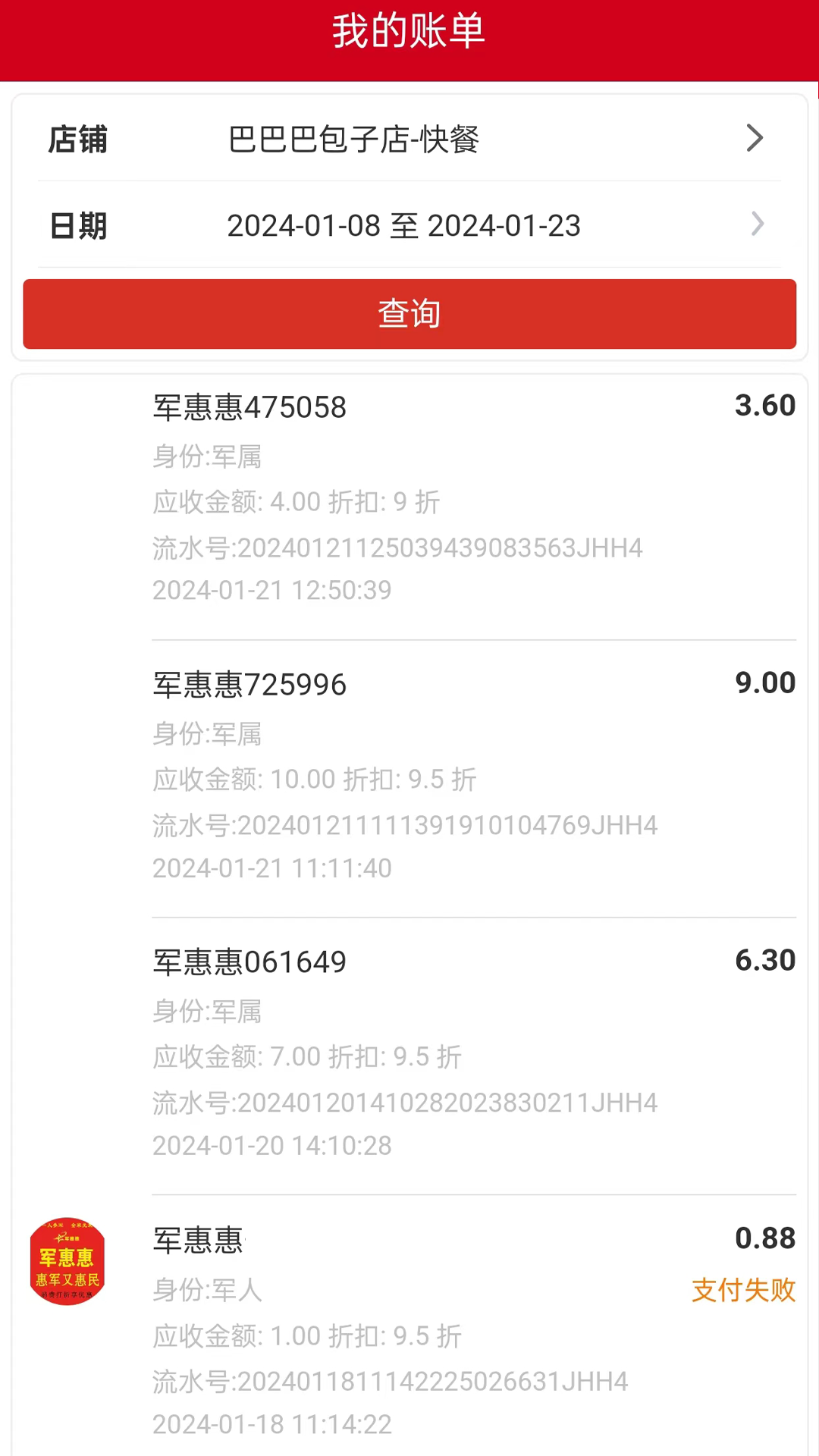 军惠惠商家版截图