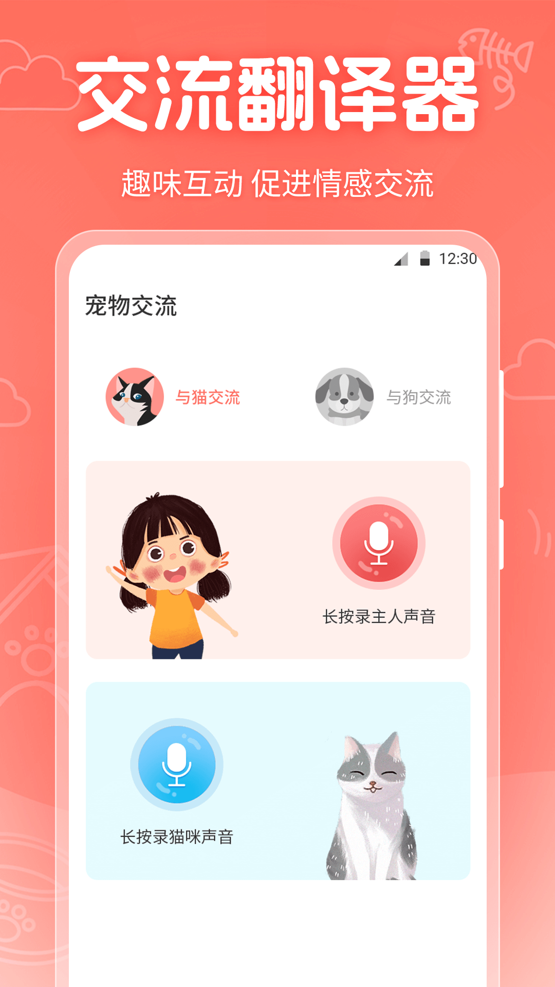 它说人猫狗交流器截图