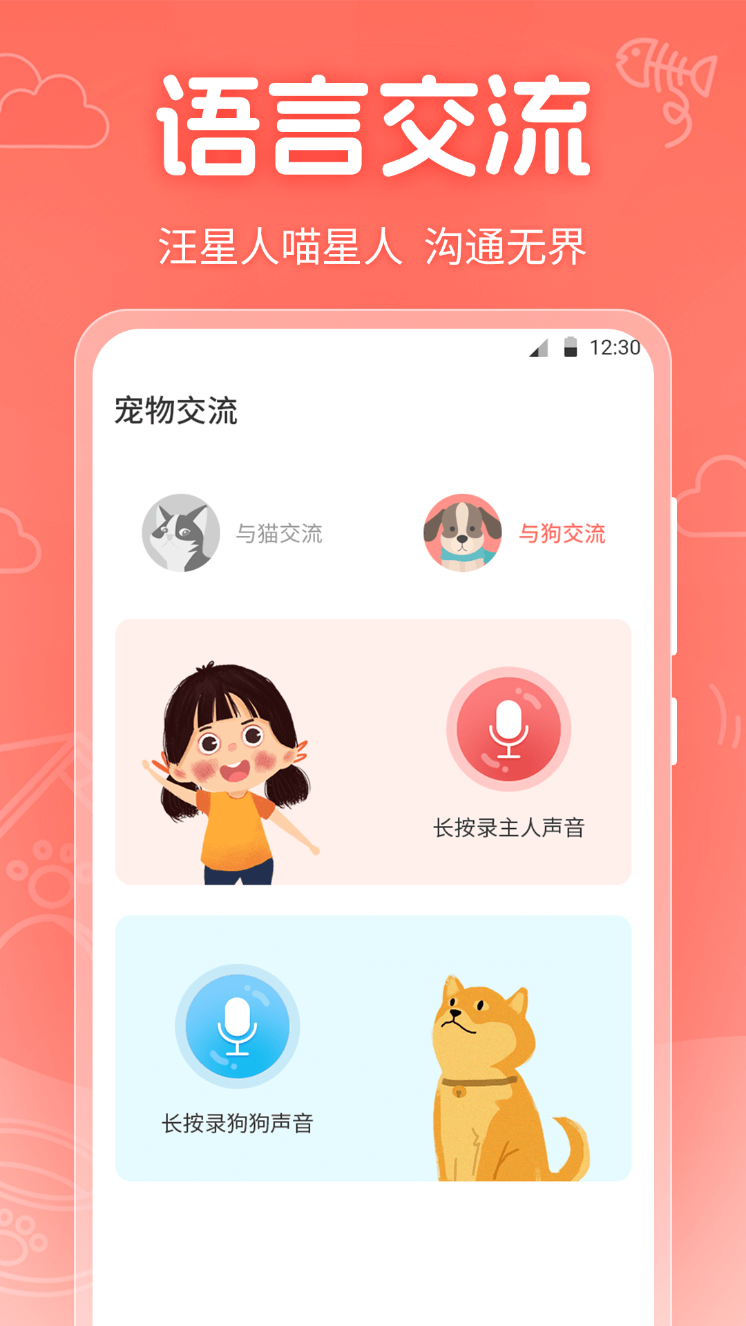 它说人猫狗交流器截图