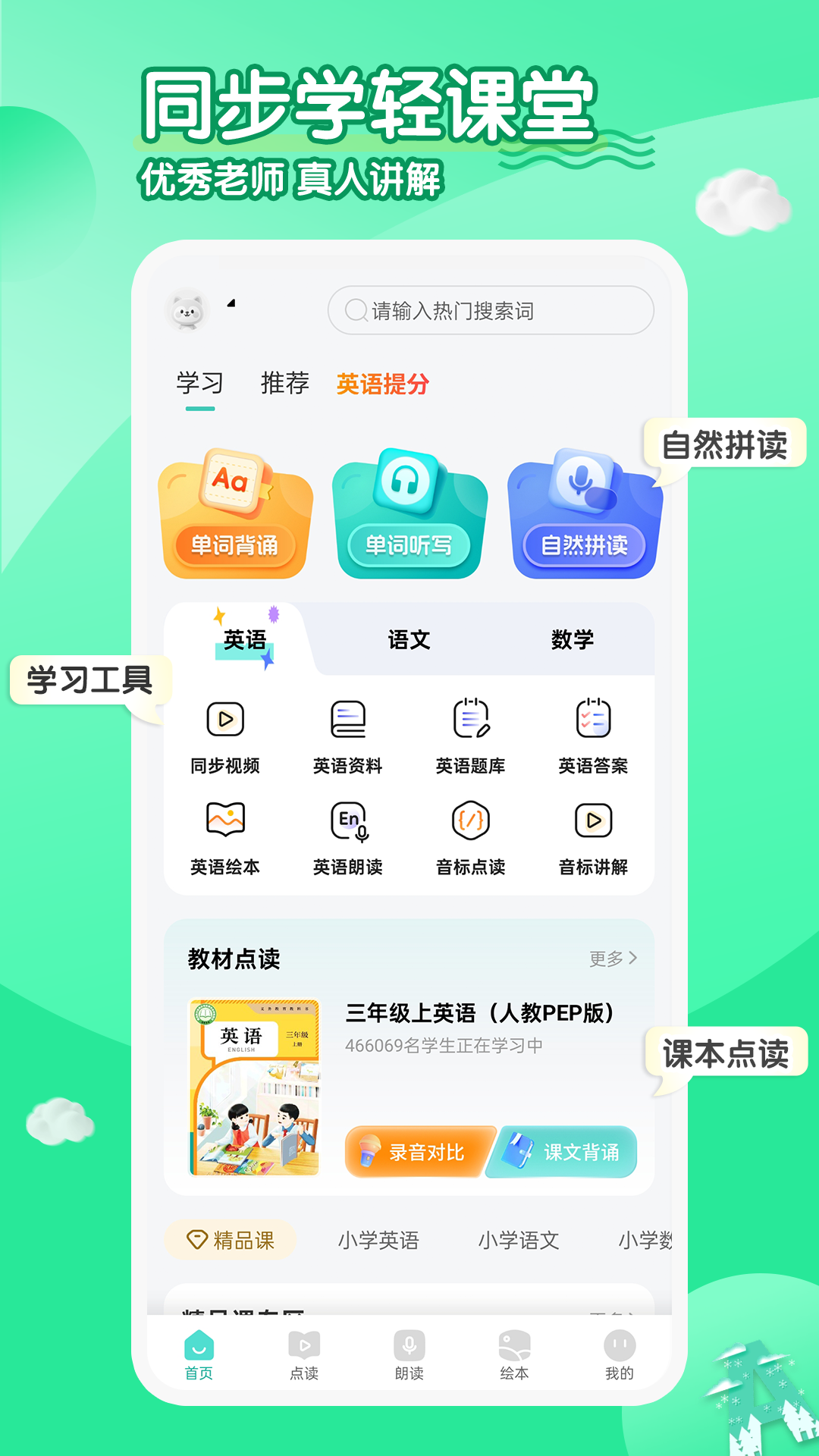小学英语同步学堂截图