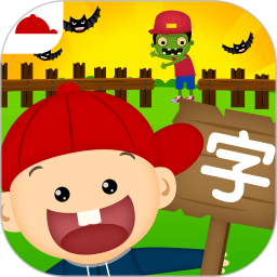 阳阳识字大战僵尸电脑版