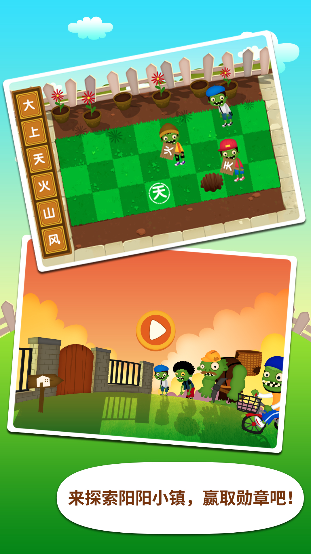 阳阳识字大战僵尸截图