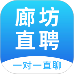 廊坊直聘网电脑版