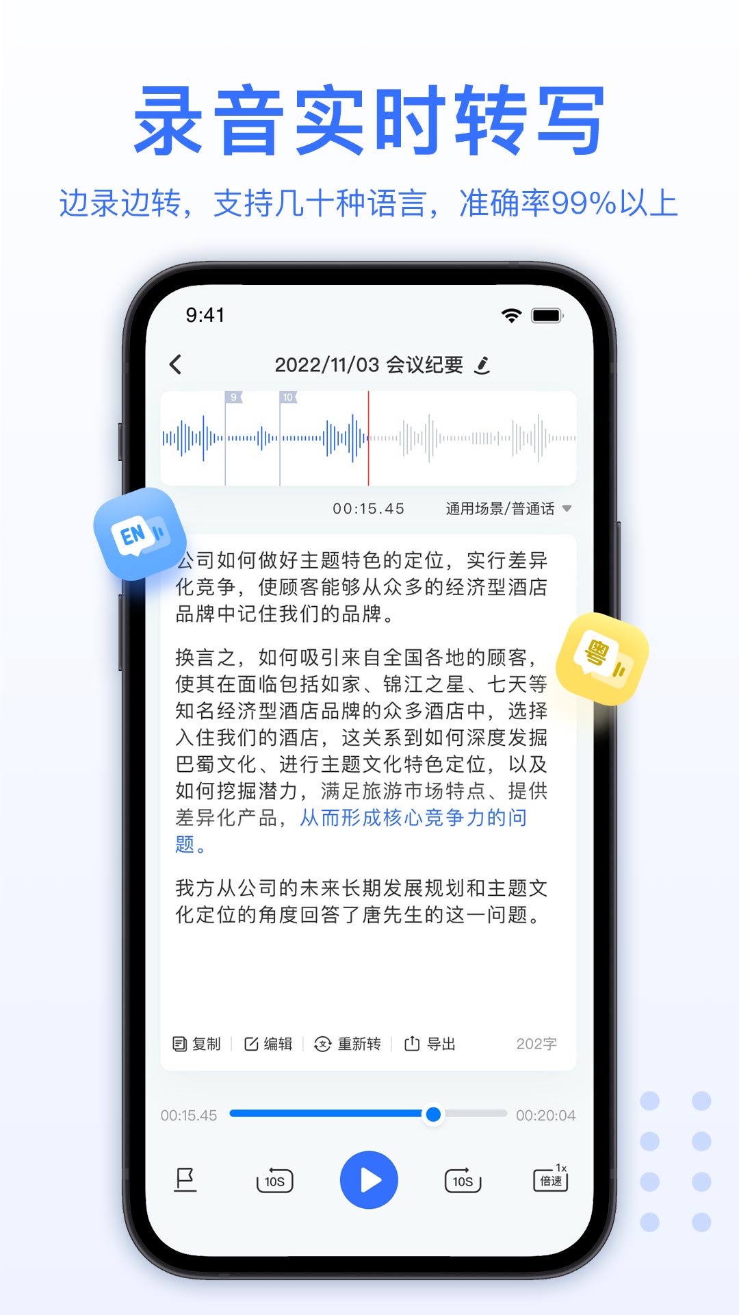 AI录音转文字截图