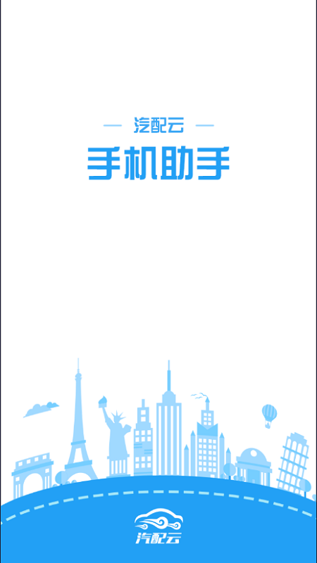 汽配云手机助手截图