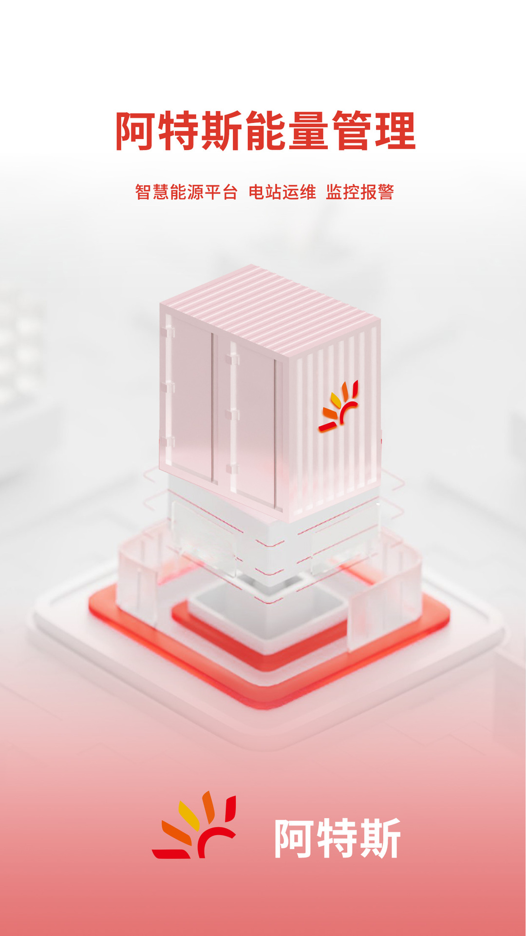 阿特斯能量管理截图