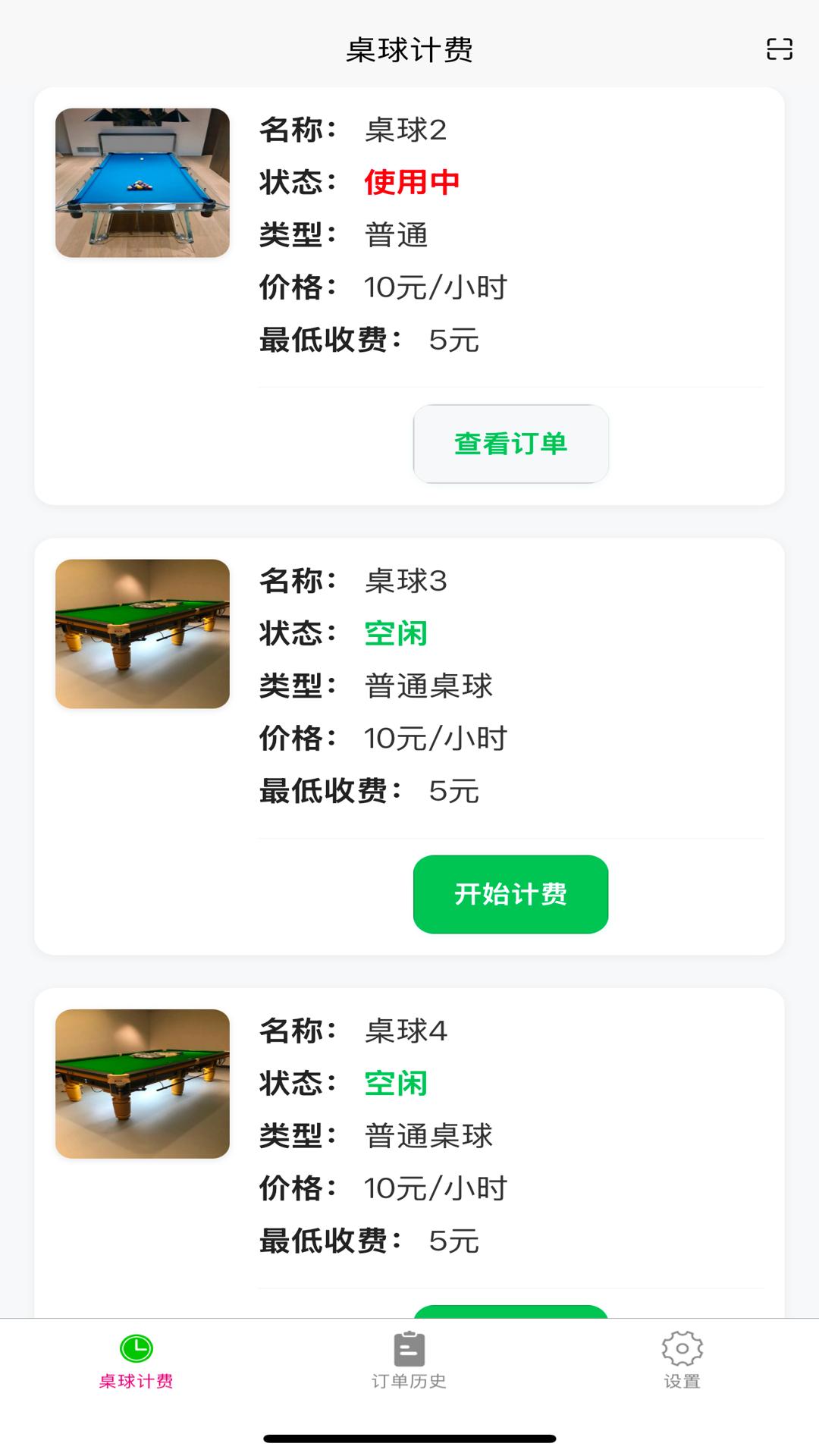 多得台球计费截图