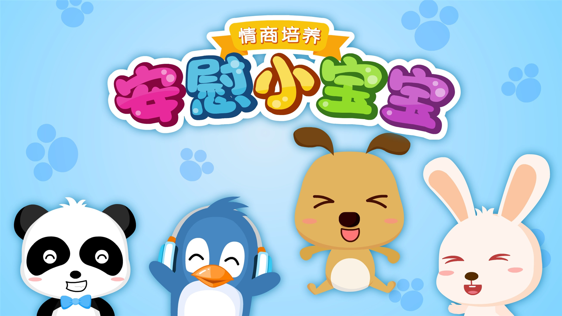 安慰小宝宝截图