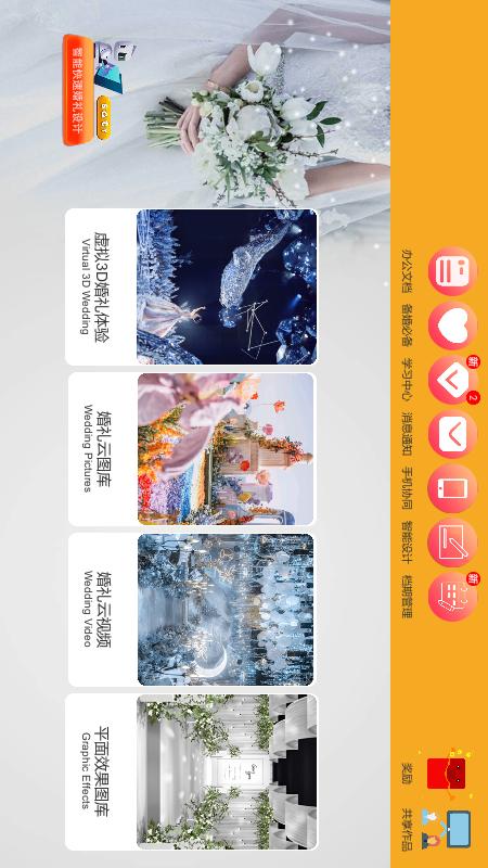 汇美婚礼软件截图