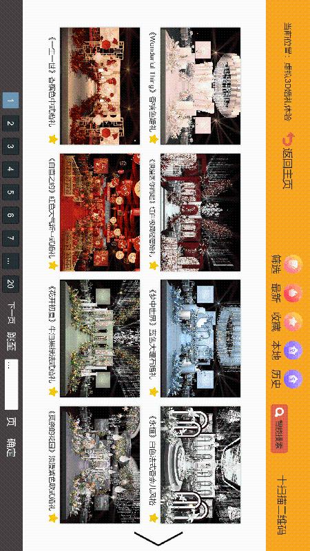 汇美婚礼软件截图
